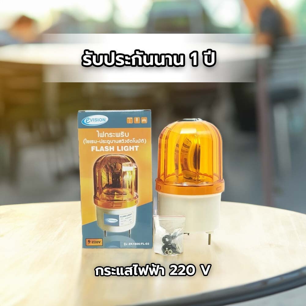EVISION ไฟกระพริบ(ไซเรน-ประตูบานสวิงอัตโนมัติ) รุ่น ZK1800/FL-03
