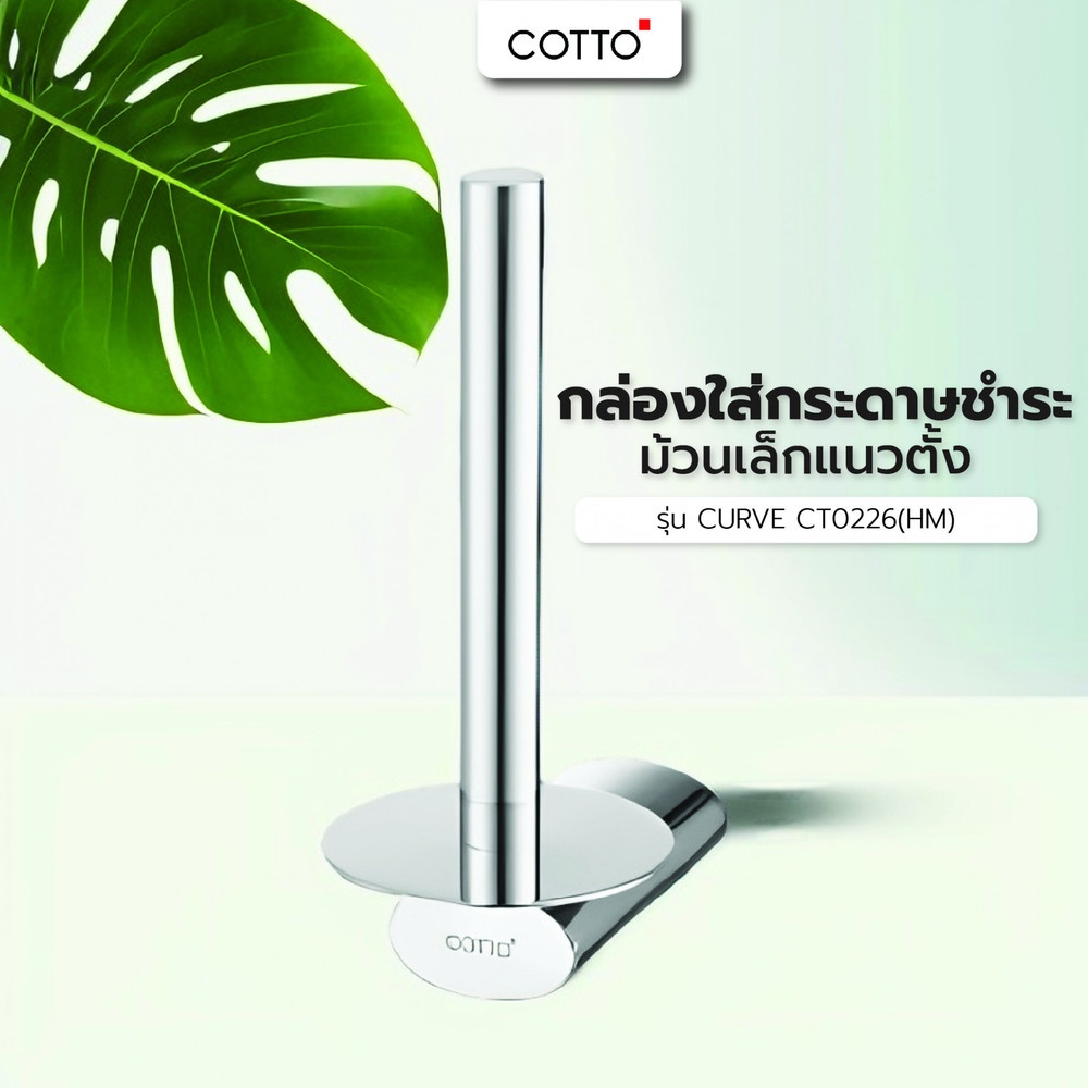 Cotto กล่องใส่กระดาษชำระม้วนเล็ก แนวตั้ง รุ่น CURVE CT0226(HM)