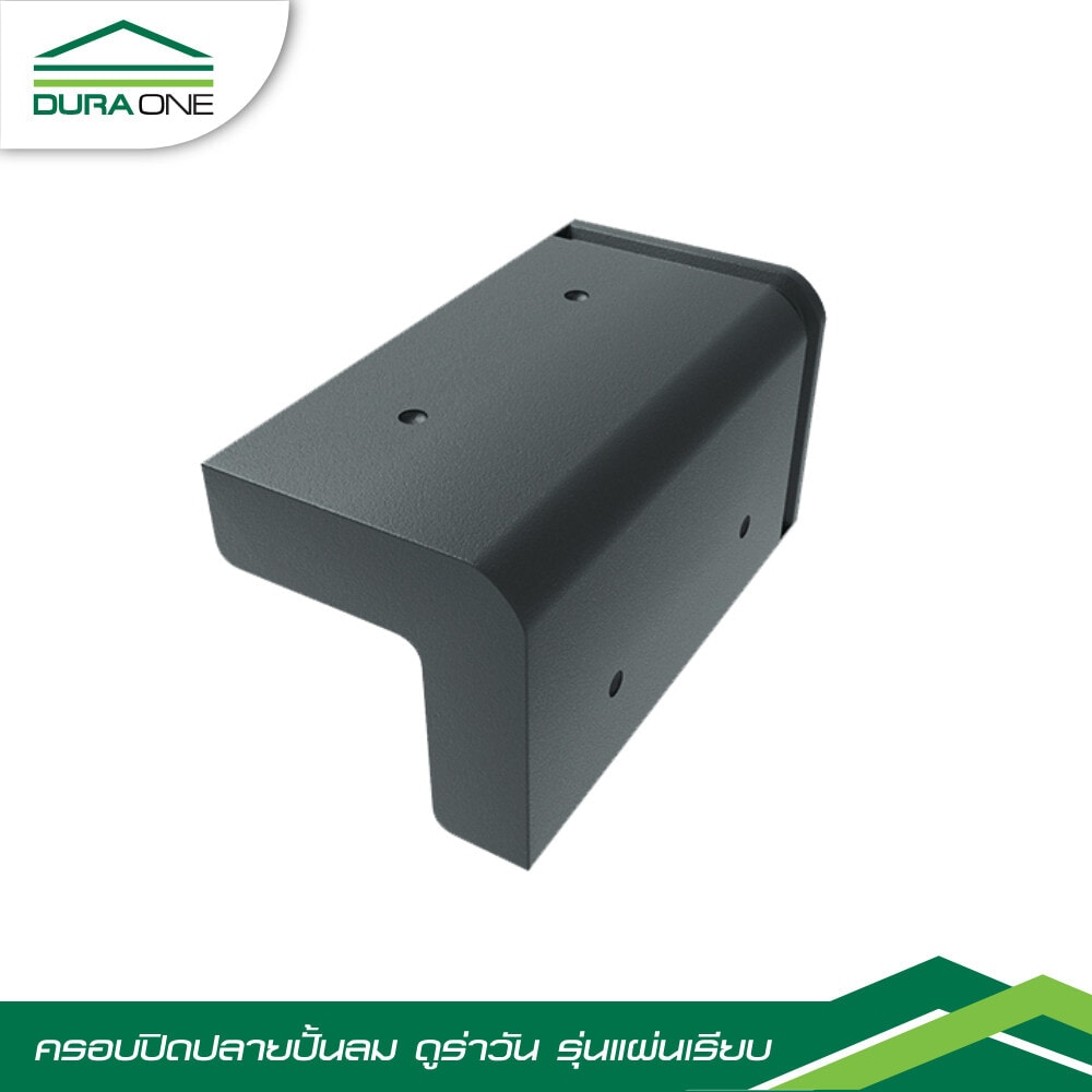 ดูร่าวัน ครอบปิดปลายปั้นลมคอนกรีตแผ่นเรียบ รุ่นโมเดริน์ สีเทาบารมี