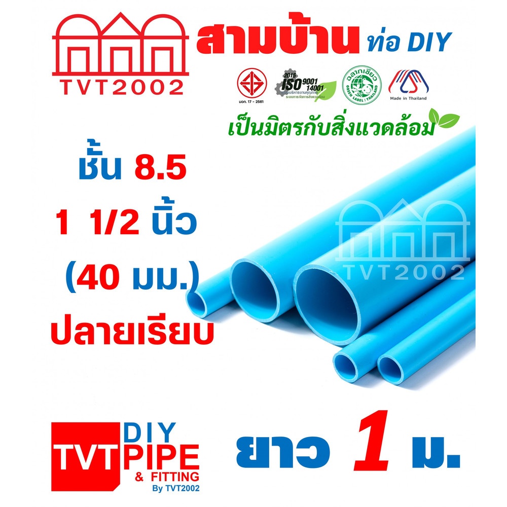 สามบ้าน ท่อพีวีซี 1 1/2"(40) ชั้น 8.5 ยาว 1 เมตร ปลายเรียบ