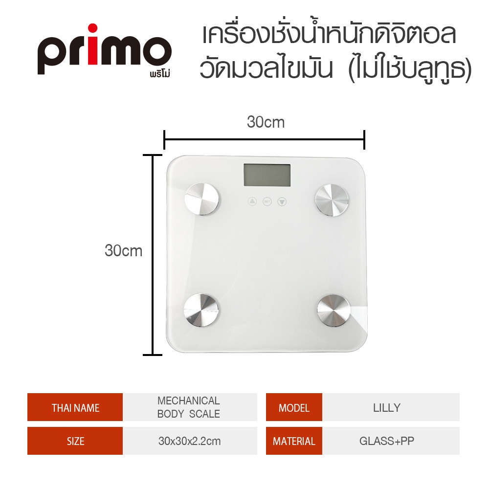 Primo เครื่องชั่งน้ำหนักดิจิตอล วัดมวลไขมัน (ไม่ใช้บลูทูธ) รุ่น LILLY ขนาด 30x30x2.2 ซม. สีขาว