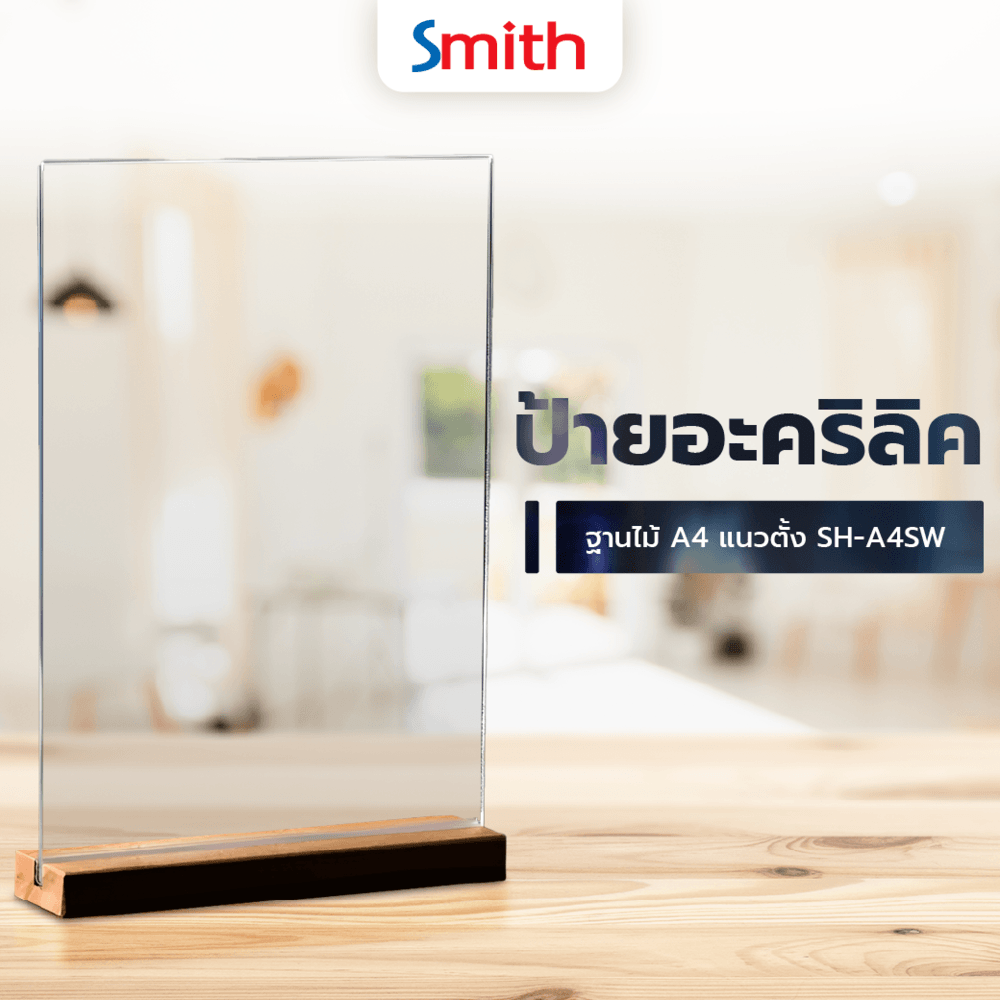SMITH ป้ายอะคริลิคฐานไม้ A4 แนวตั้ง SH-A4SW ขนาด 21x30.1cm
