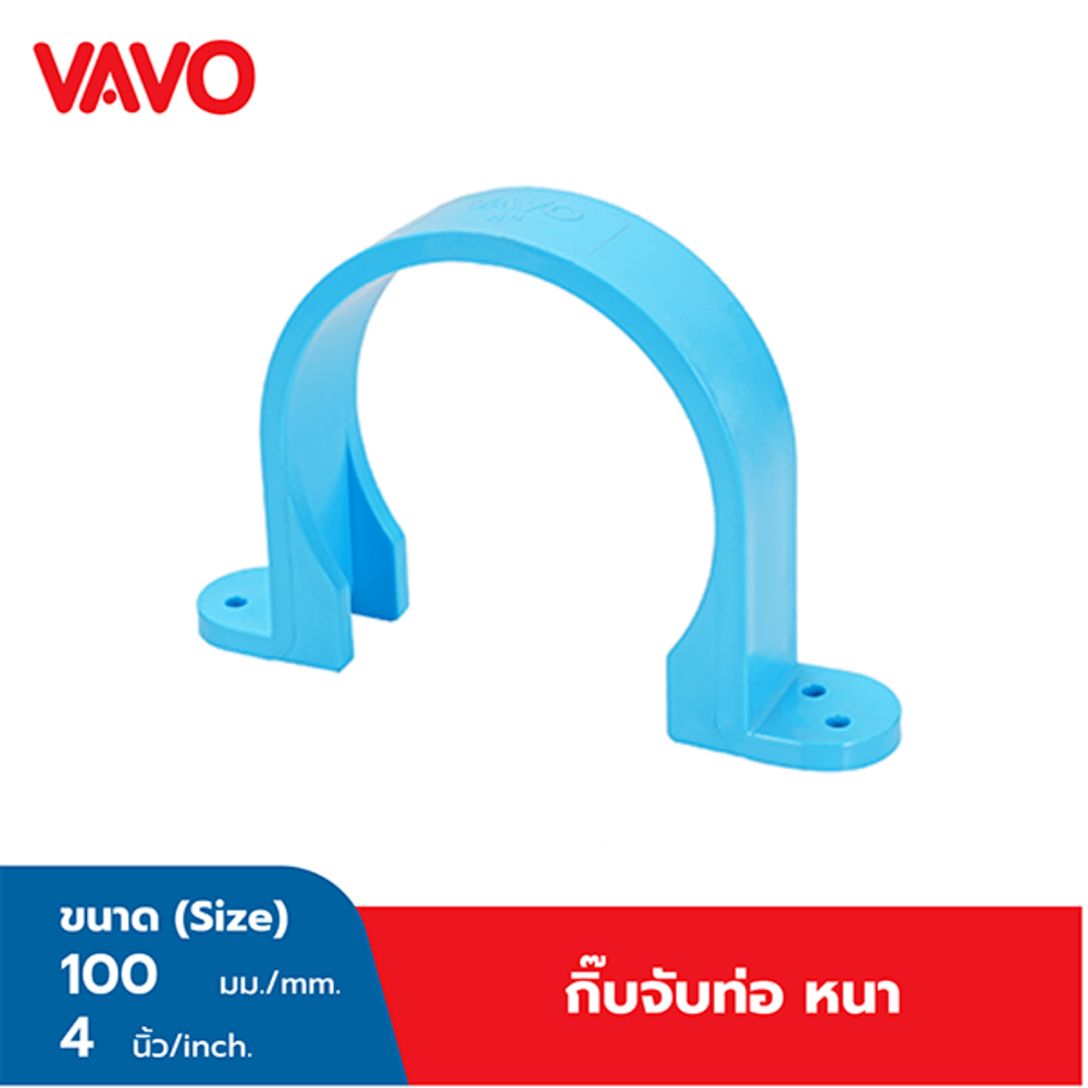 VAVO กิ๊บจับท่อ หนา 4”(100) สีฟ้า