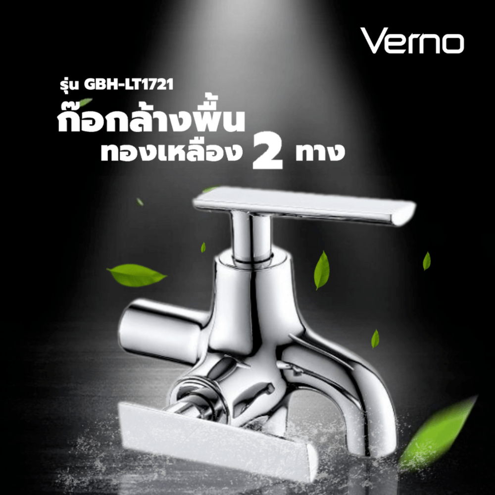 Verno ก๊อกล้างพื้นทองเหลือง 2ทาง รุ่น GBH-LT1721