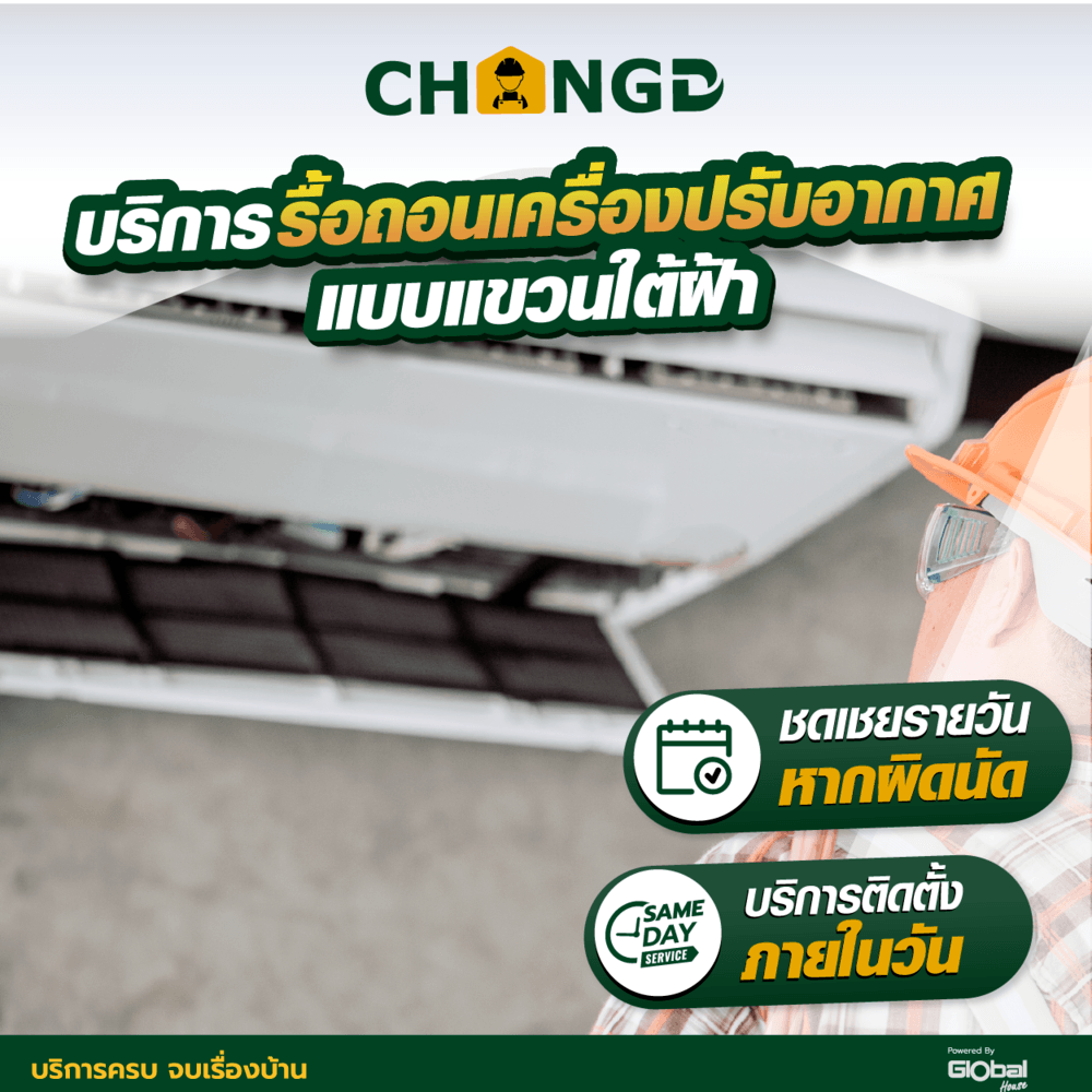 ค่าบริการรื้อถอนเครื่องปรับอากาศแบบตั้งพื้น/แขวนใต้ฝ้า ขนาด 9000 - 18000 BTU