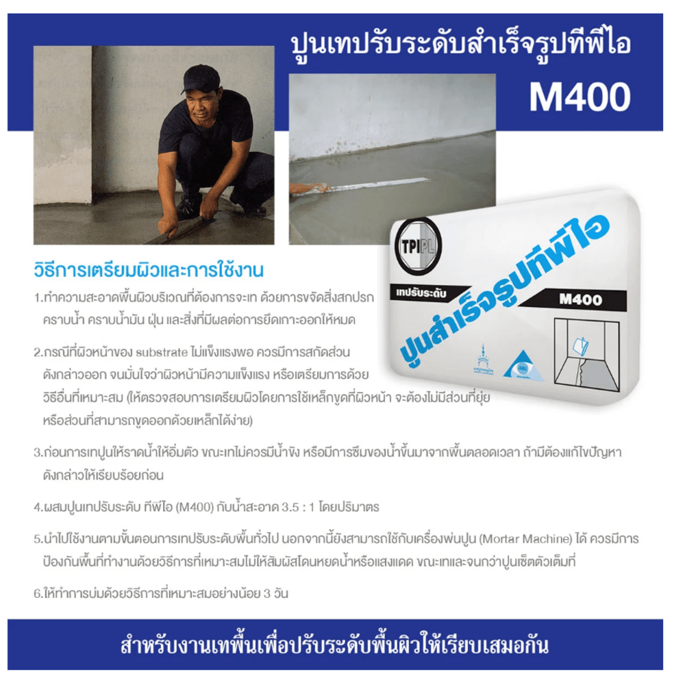 ปูน TPI-M-400(ปูนปรับระดับ)50Kg.