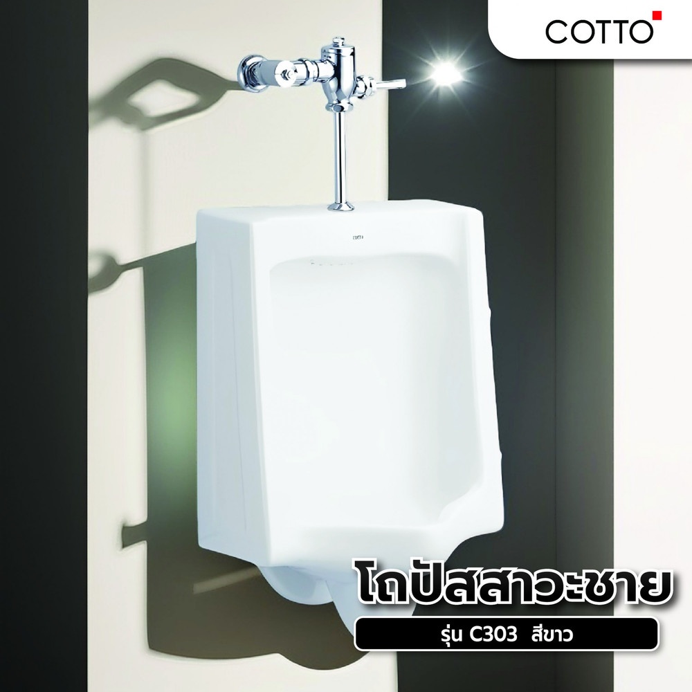 Cotto โถปัสสาวะชาย C303 ขาว รุ่น C303 ขนาด สีขาว