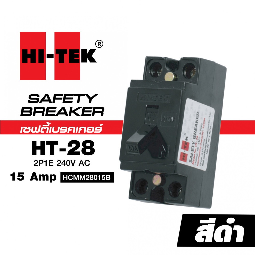 HI-TEK เซฟตี้เบรคเกอร์ HT-28 15A สีดำ