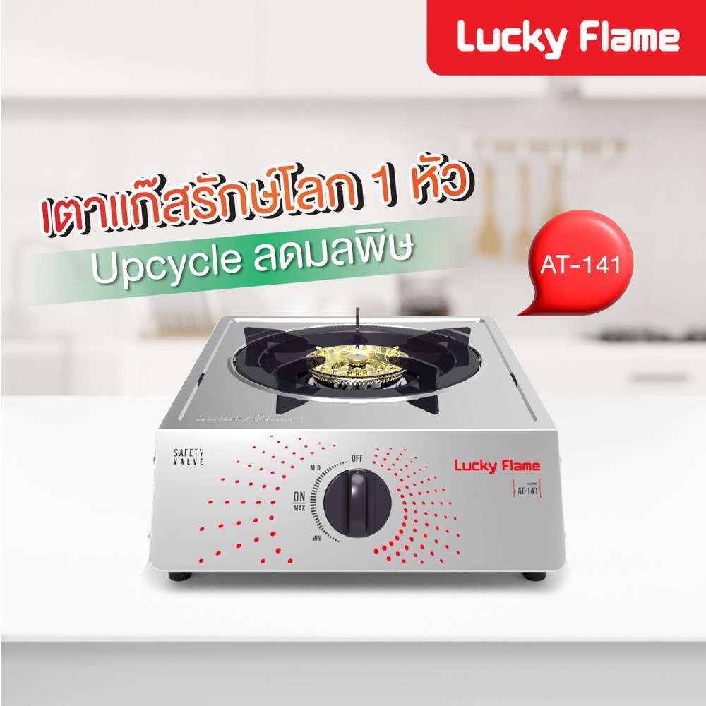 LUCKY FRAME เตาแก๊สหน้าสเตนเลส 1 หัวเตาทองเหลือง AT-141 สีขาว