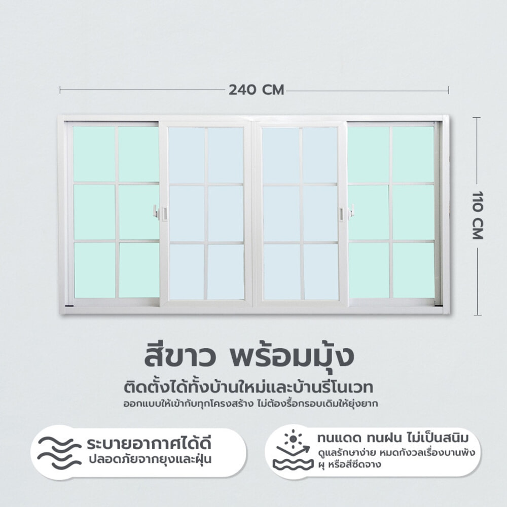 WELLINGTAN หน้าต่างอะลูมิเนียมลายกริด บานเลื่อน FSSF G-WGW2411 240x110ซม. สีขาว พร้อมมุ้ง