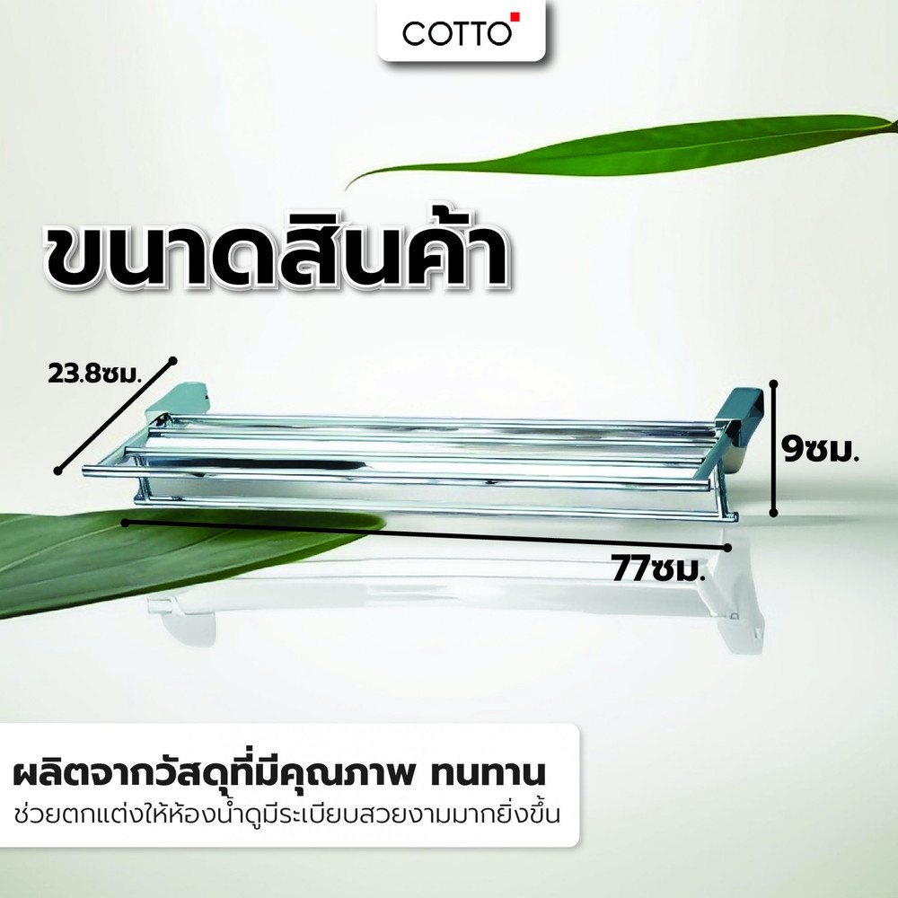Cotto ราวพาดผ้า พร้อมชั้นวางผ้า รุ่น CT888(HM)