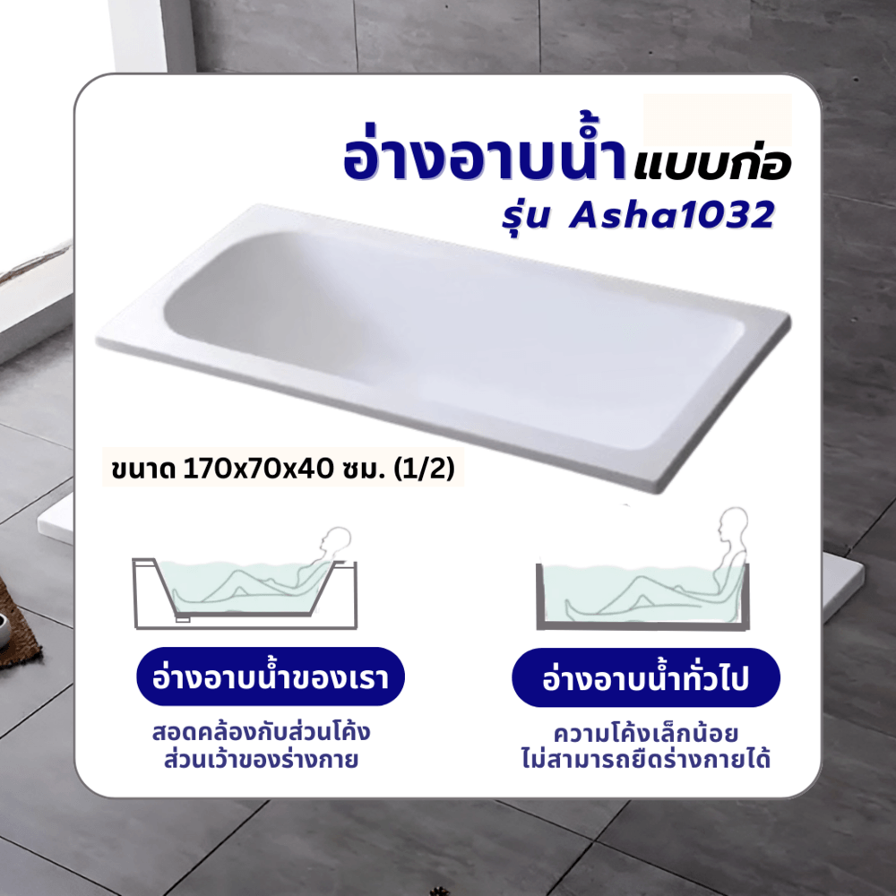 Verno อ่างอาบน้ำแบบก่อ พร้อมสะดืออ่างและท่อน้ำทิ้ง รุ่น Asha1032 ขนาด 170x70x40 ซม. (1/2)