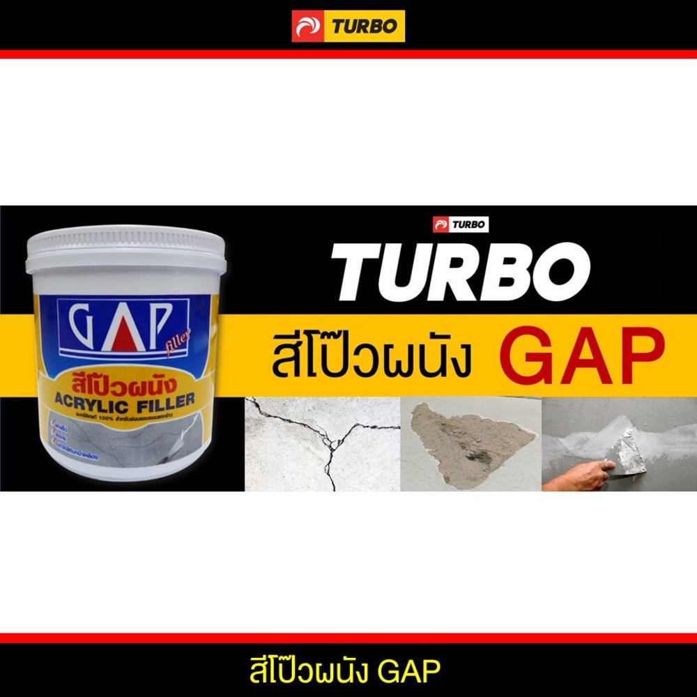 TURBO สีโป๊วปูนและไม้ GAP 1.2 กก.