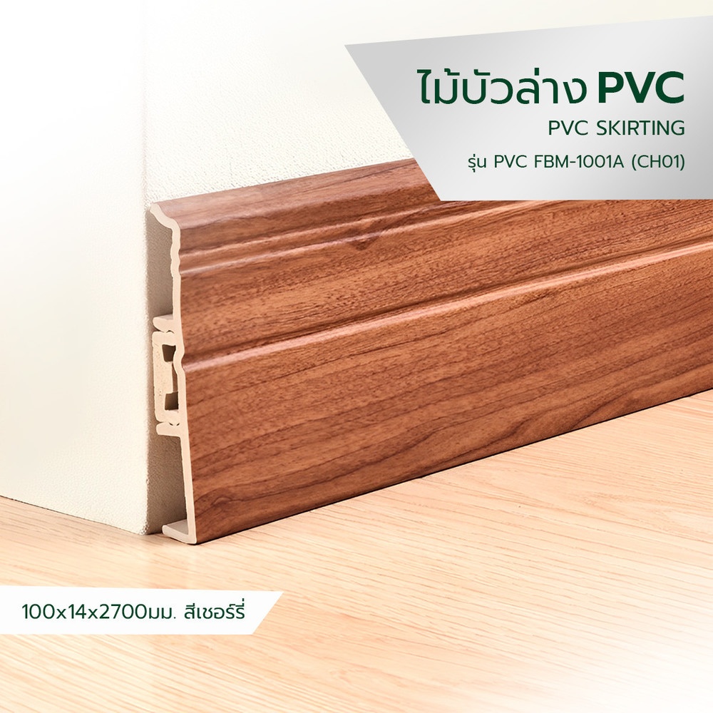 GREAT WOOD ไม้บัวล่าง PVC FBM-1001A (CH01) 100x14x2700มม. สีเชอร์รี