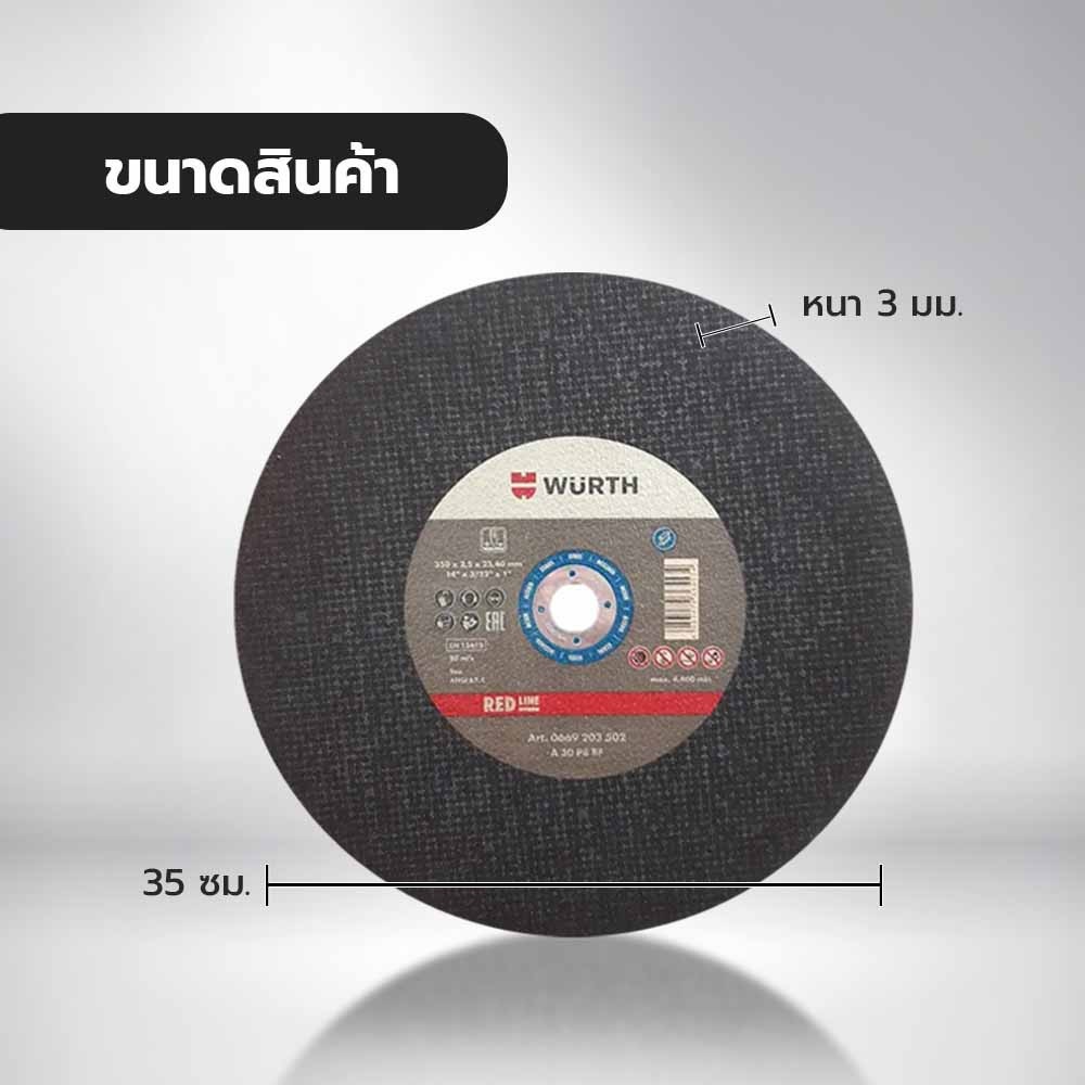 แผ่นตัดเหล็กไฟเบอร์ 14นิ้ว Wurth (Red Line)