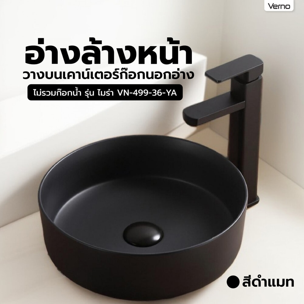 Verno อ่างล้างหน้าวางบนเคาน์เตอร์ก๊อกนอกอ่าง **ไม่รวมก๊อกน้ำ** รุ่น ไมร่า VN-499-36-YA สีดำแมท