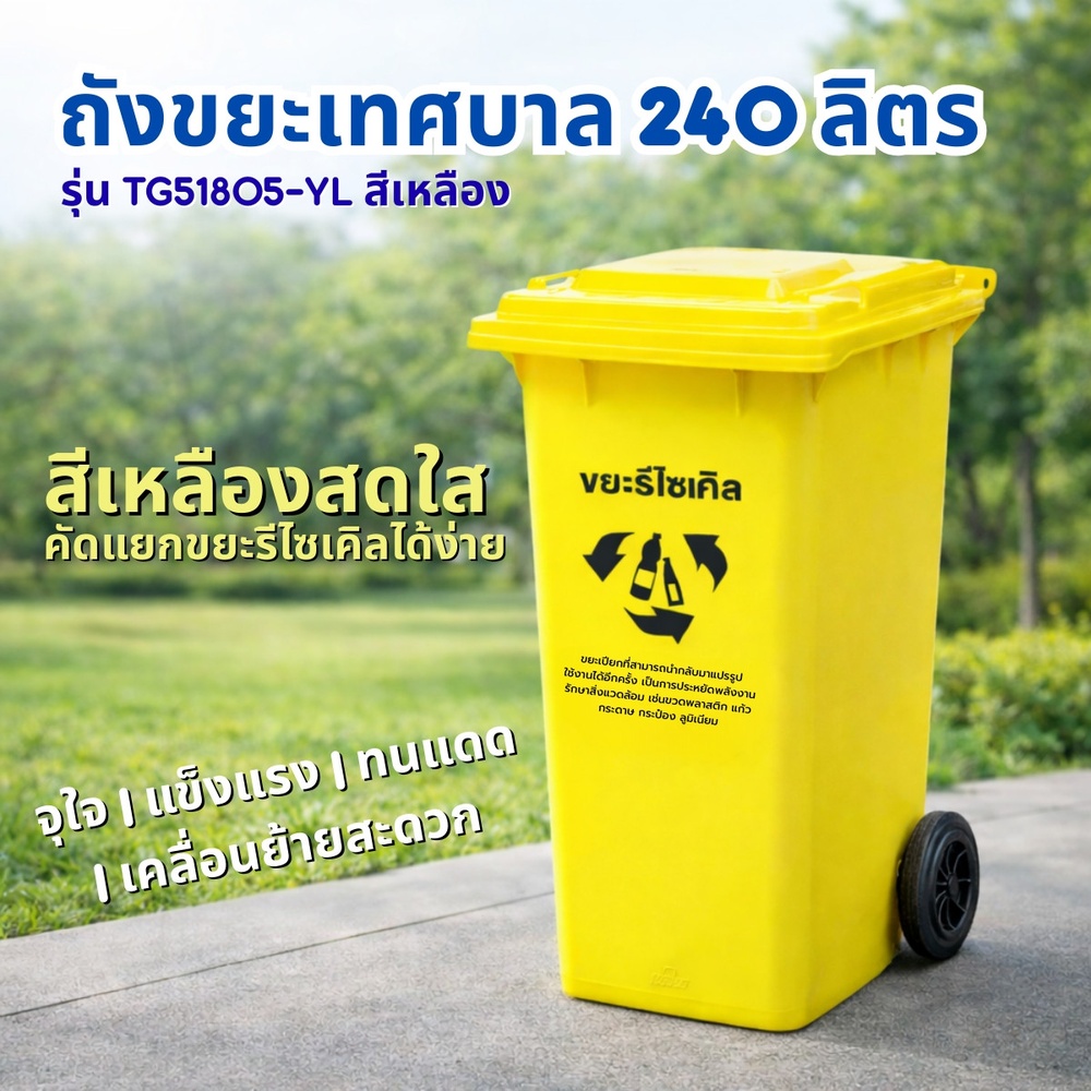 KLEANZY ถังขยะเทศบาลฝาเรียบทรงเหลี่ยม 240 ลิตร ขนาด 74x59x100 ซม. รุ่น TG51805-YL สีเหลือง (ขยะรีไซเคิล) 1/4