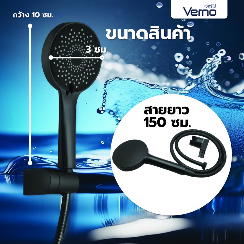 VERNO ชุดฝักบัวสีดำปรับน้ำ 3 ระดับ พร้อมสายสีดำ ยาว 150.cm. พร้อมขาปรับระดับVN-11009