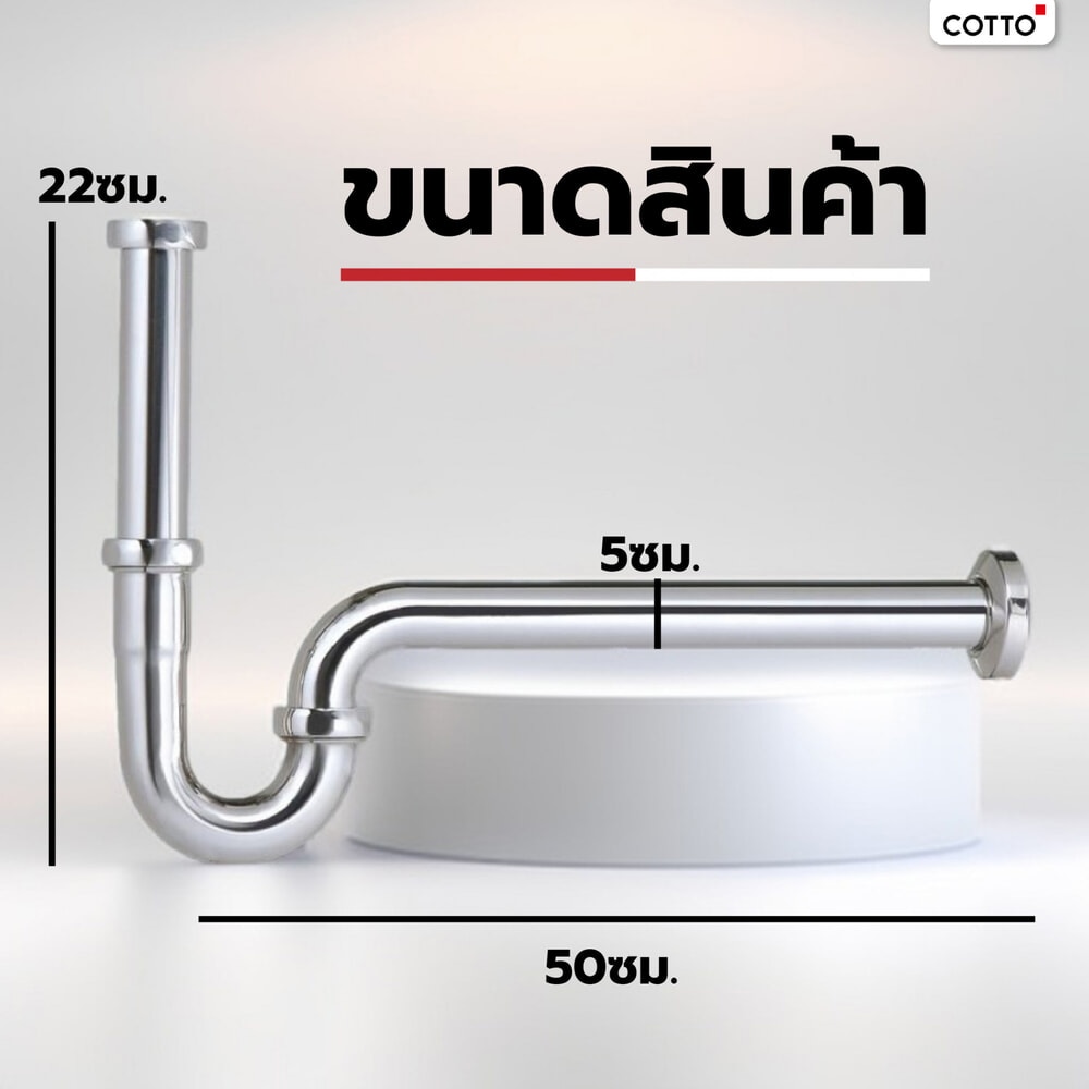 Cotto ท่อน้ำทิ้ง P-trap สแตนเลส รุ่น CT688X(HM)