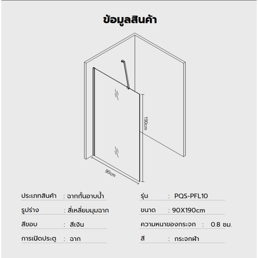 Verno ฉากกั้นอาบน้ำบานฟิกซ์ ขนาด 90x190ซม. หนา 8มม. รุ่น PQS-PFL010 กระจกฝ้า