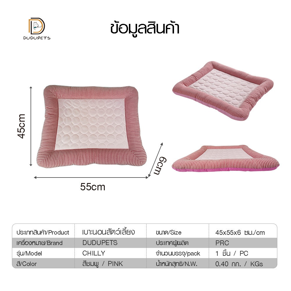 DUDUPETS เบาะนอนสัตว์เลี้ยง รุ่น CHILLY-L ขนาด45x55x6ซม. สีชมพู
