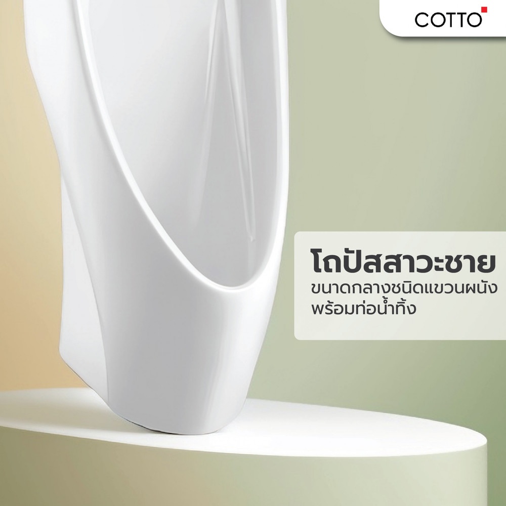 Cotto โถปัสสาวะชาย รุ่น Riviera ขนาด สีขาว