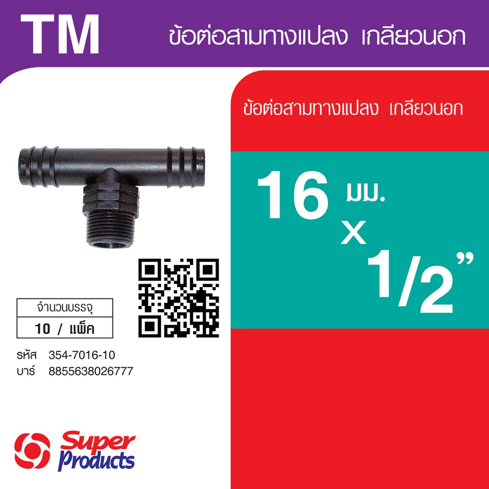 Super Products TM สามทางแปลง เกลียวนอก 16 x 1/2" x 16 (10 ตัว/แพ็ค)