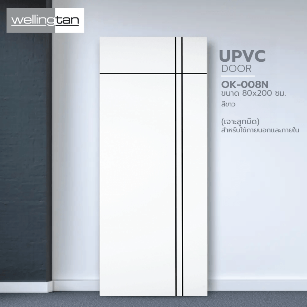 WELLINGTAN ประตูภายนอก UPVC เซาะร่อง รุ่น OK-008N ขนาด 80x200 ซม. สีขาว (เจาะลูกบิด)
