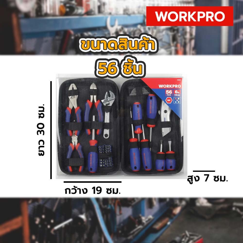WORKPRO ชุดเครื่องมือช่าง 56ชิ้น รุ่น W009096