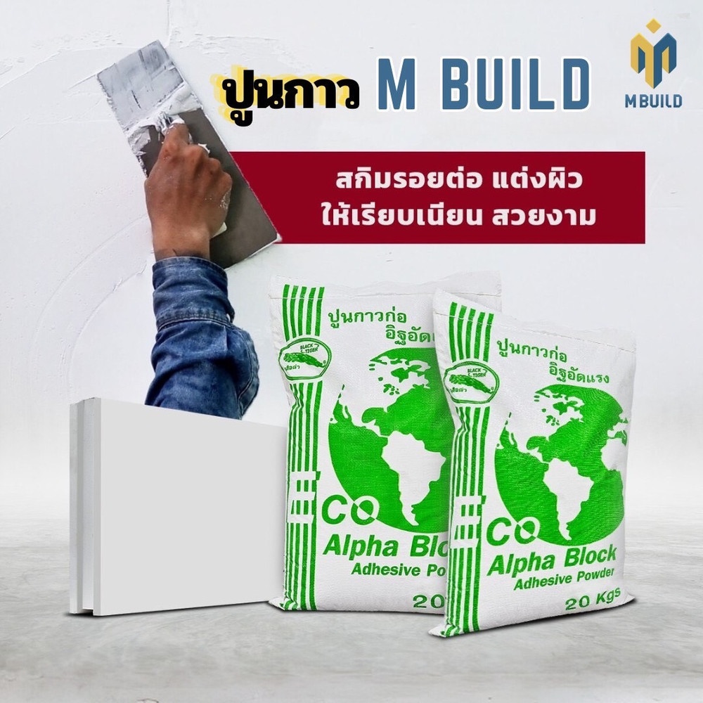 ปูนกาวก่ออิฐเย็น M BUILD ขนาด 20 กก.