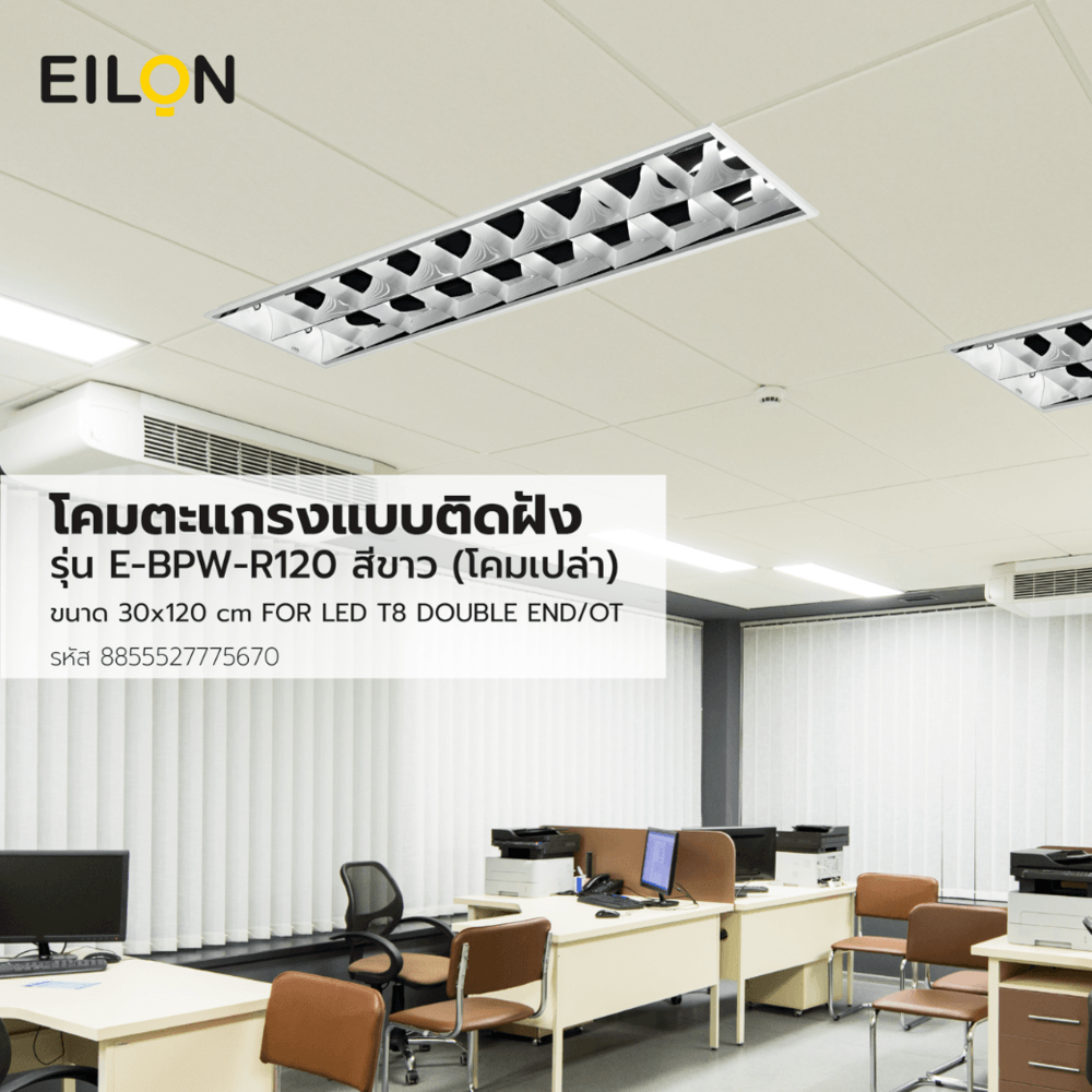 EILON โคมตะแกรงแบบติดฝัง ขนาด 30*120 CM FOR LED T8 DOUBLE END/OT รุ่น E-BPW-R120 (โคมเปล่า)