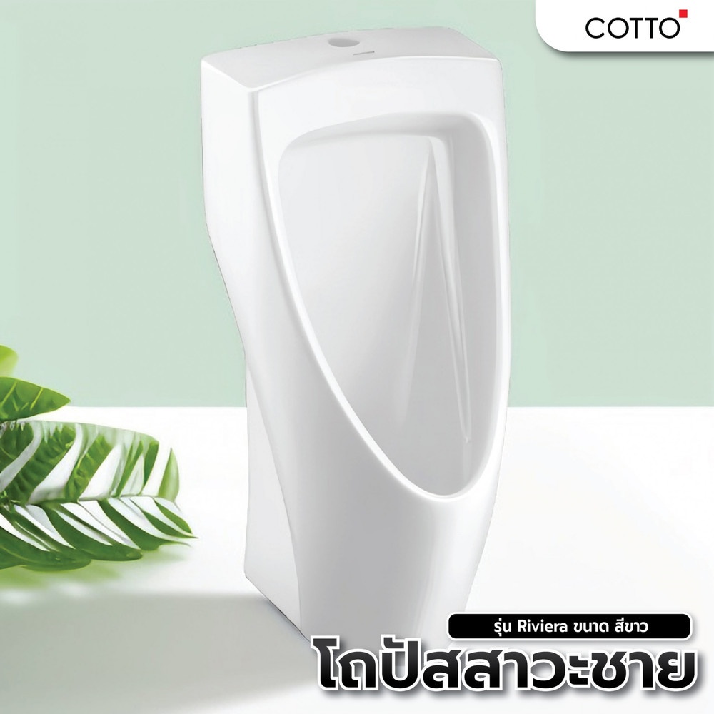 Cotto โถปัสสาวะชาย รุ่น Riviera ขนาด สีขาว