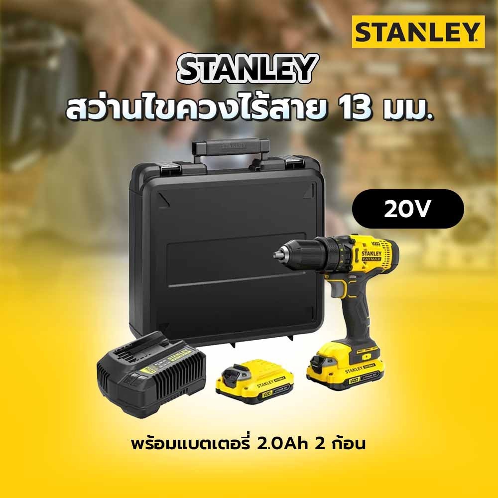 STANLEY สว่านไขควงไร้สาย 13มม. 20V รุ่น SCD700D2K-B1 พร้อมแบตเตอรี่ 2.0Ah 2 ก้อน