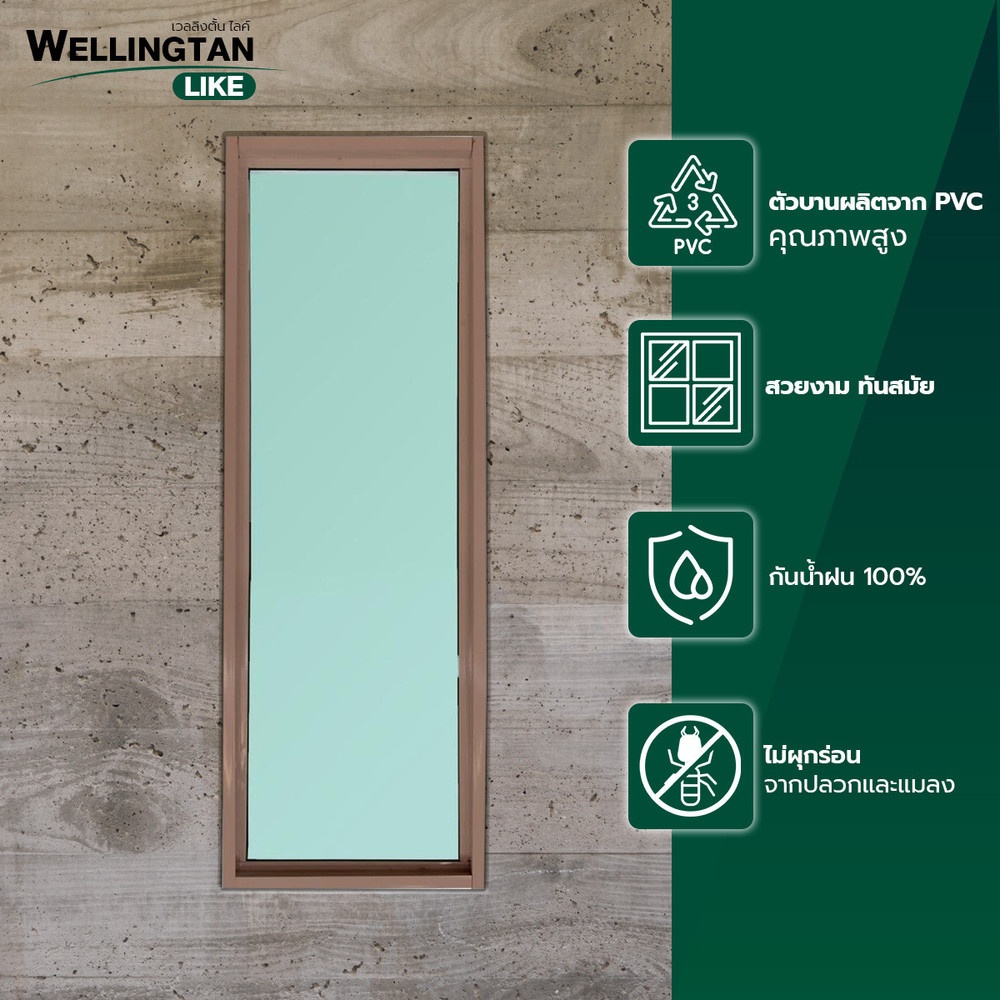 WELLINGTAN (LIKE) ช่องแสงอะลูมิเนียม 120 x 40 ซม. สีชา