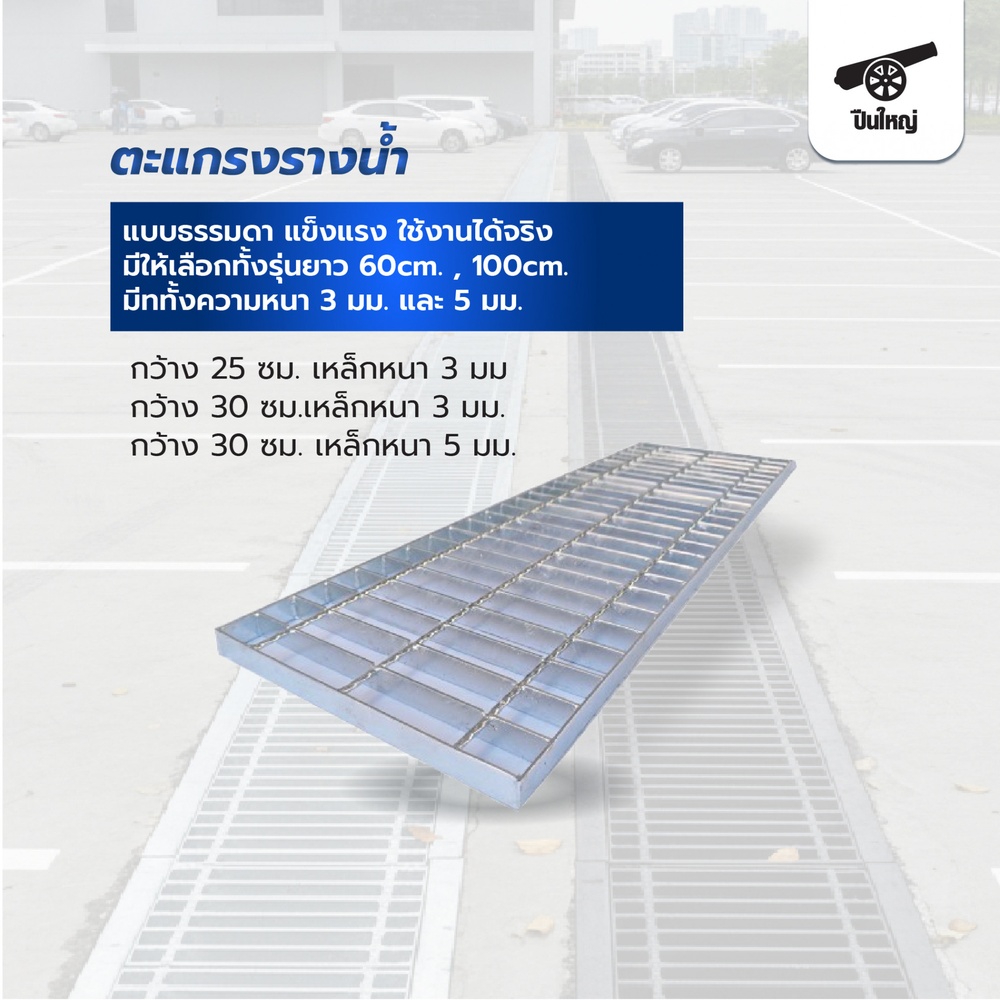 ปืนใหญ่ ตะแกรงรางน้ำน้ำชุบกัลวาไนซ์ ขนาด 30x100x2.5ซม.หนา 5 มม.สีเงิน