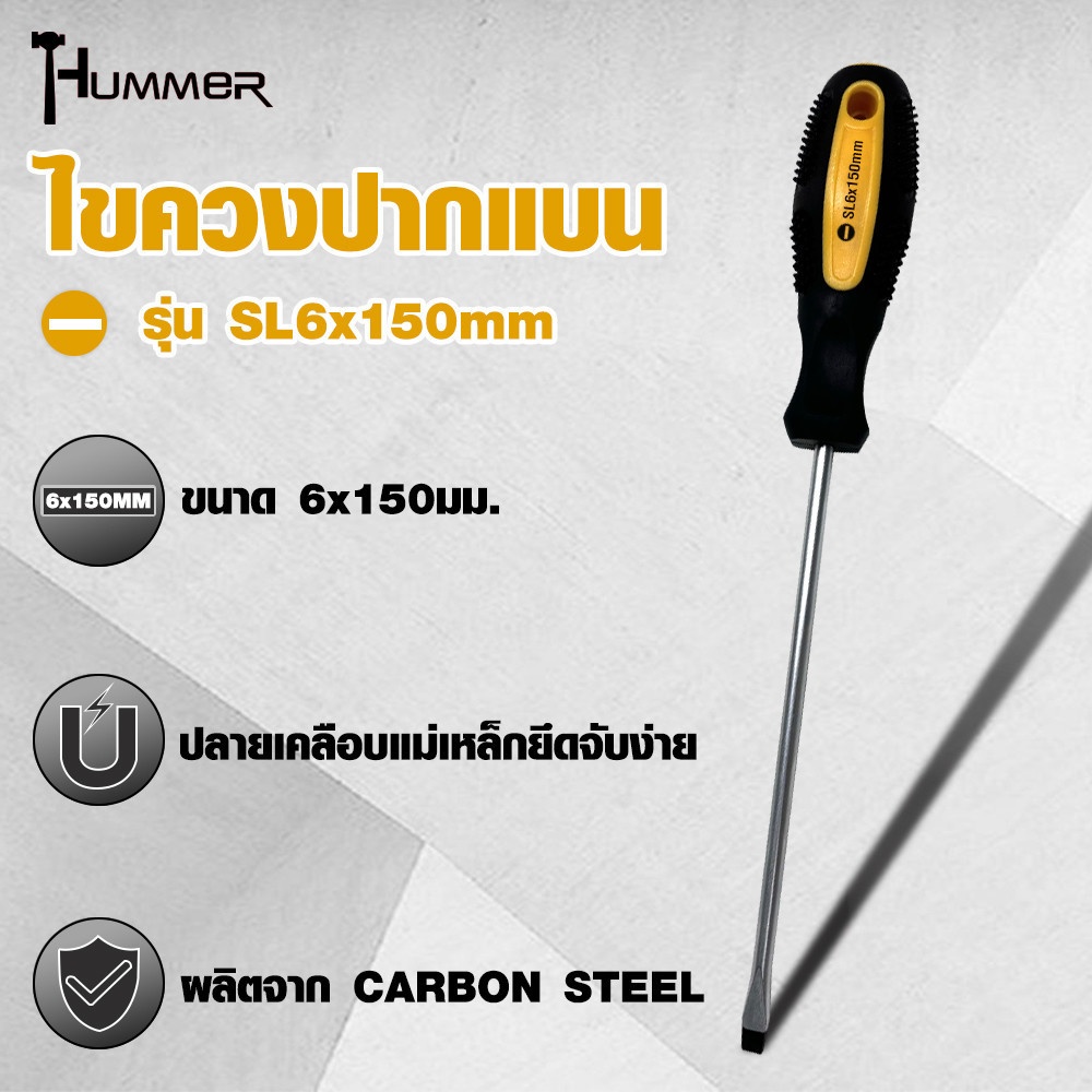 HUMMER ไขควงปากแบน ด้ามยาง รุ่น SL6x150mm