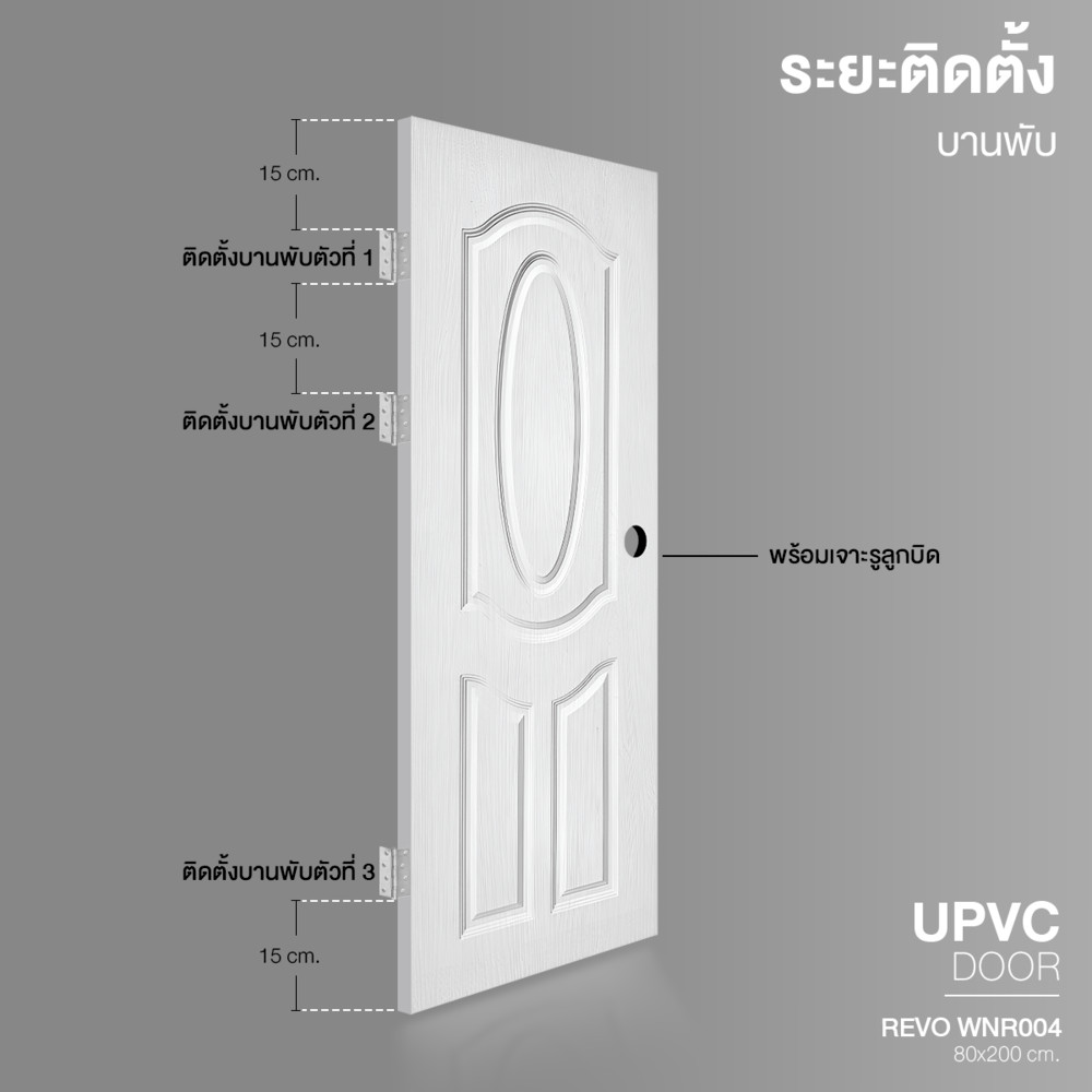 WELLINGTAN ประตู UPVC รุ่น WT004N (สำหรับใช้ภายนอก) ลูกฟัก ขนาด 80x200 ซม. สีขาว (เจาะลูกบิด)