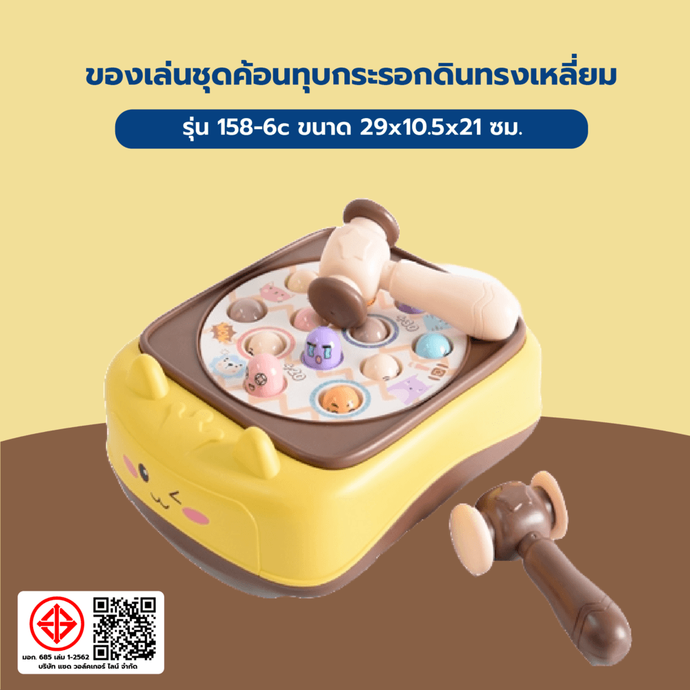 TOYS ของเล่นชุดค้อนทุบกระรอกดินทรงเหลี่ยม รุ่น#158-6c ขนาด29x10.5x21 ซม.