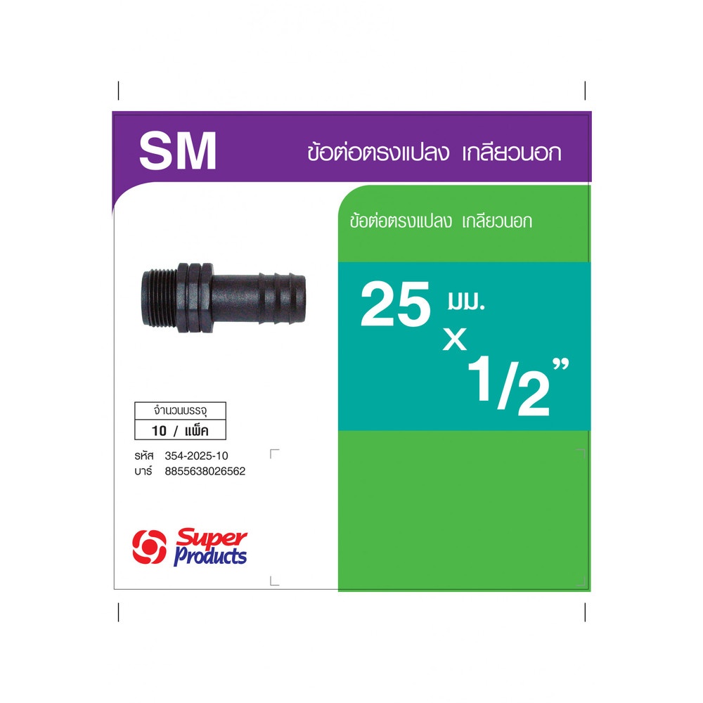 Super Products SM 2512 ข้อต่อแปลงเกลียวนอก 25 มม. x 1/2" (10 ตัว/แพ็ค)
