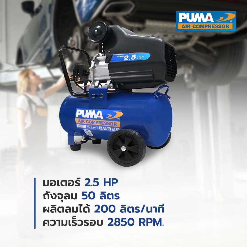 PUMA ปั๊มลมโรตารี่ 2.5 HP ขนาด 50L รุ่น CM2550