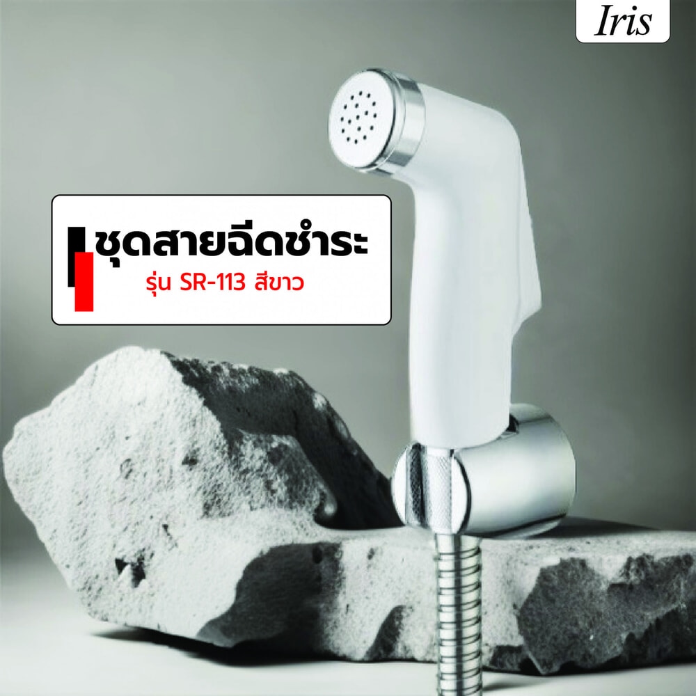 Iris ชุดสายฉีดชำระ รุ่น SR-113 สีขาว