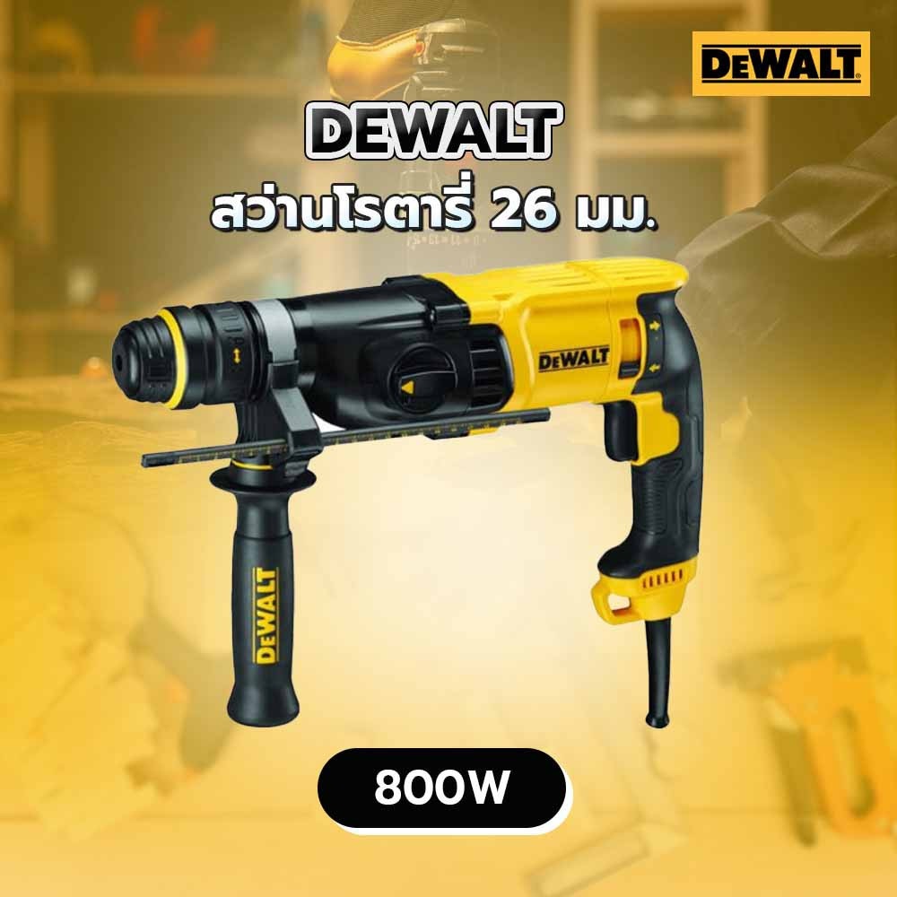DEWALT สว่านโรตารี่ 26 มม. 800W รุ่น D25134KA-B1 พร้อมหัวจับดอกเปลี่ยนได้