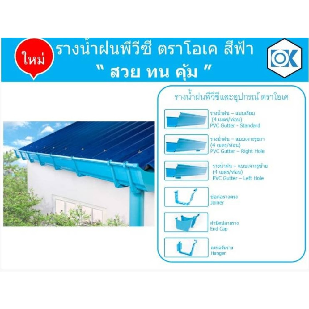 รางน้ำฝนพีวีซี รุ่น OK MAX แบบเจาะรูซ้าย ยาว 4เมตร สีฟ้า