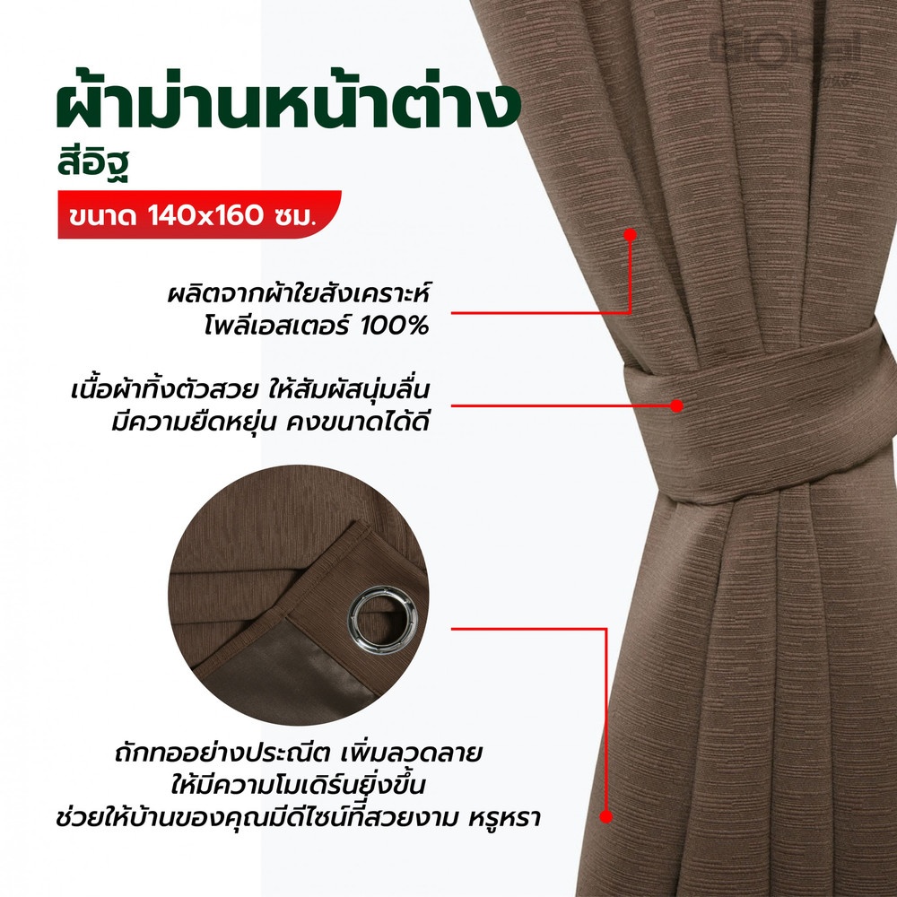 DAVINCI ผ้าม่านหน้าต่าง รุ่น Mila-13 ขนาด 140x160 ซม. สีอิฐ
