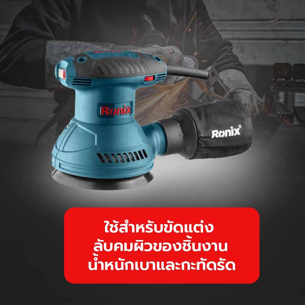 RONIX เครื่องขัดทรงกลม 320W (มีสาย) รุ่น 6406