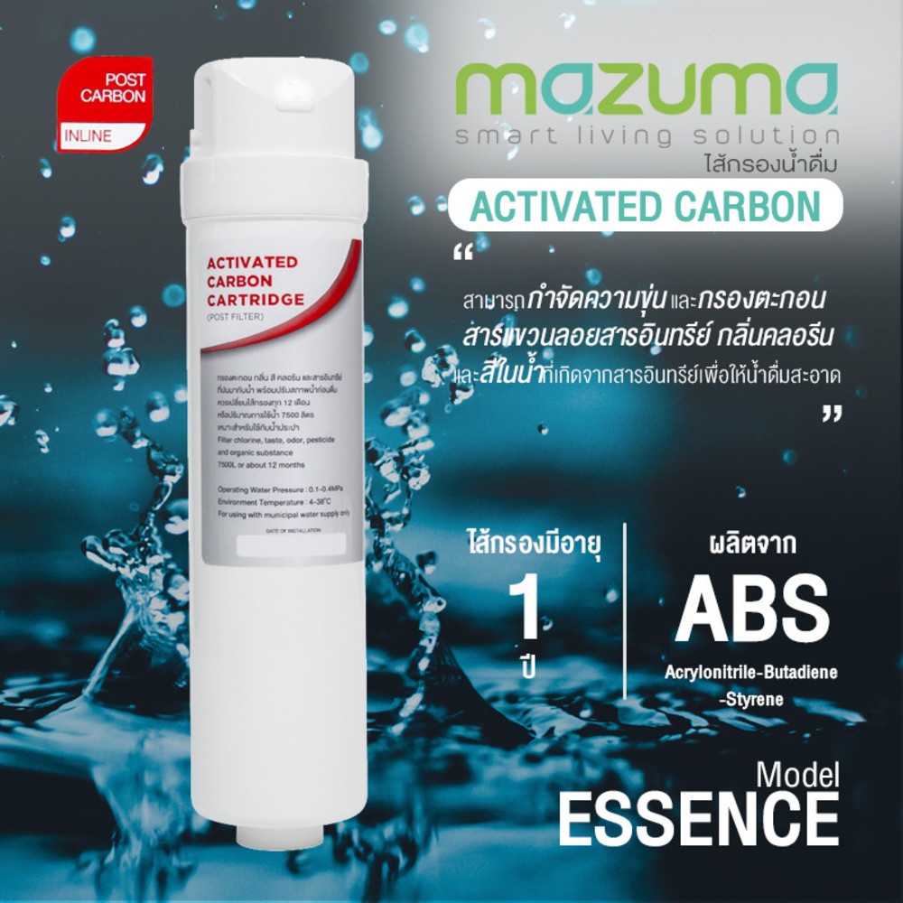 MAZUMA สารกรอง Activated Carbon Essence