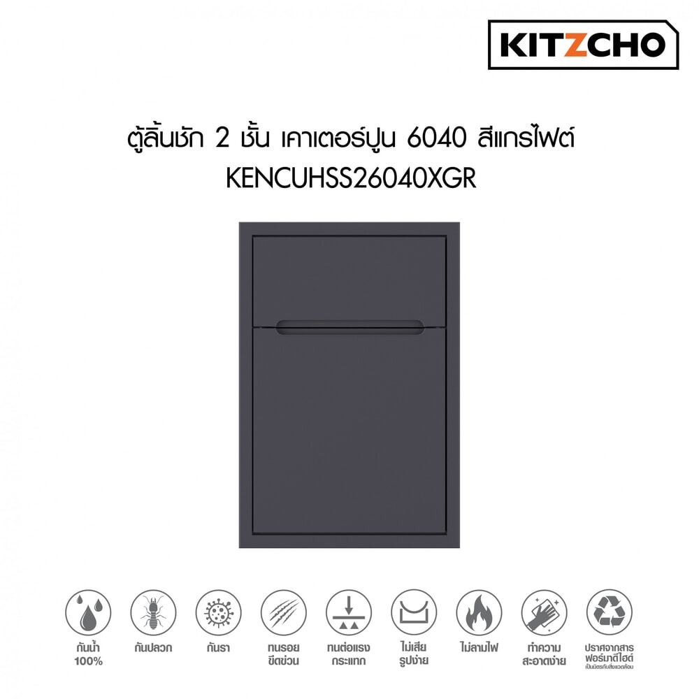 KITZCHO ตู้ลิ้นชัก2ชั้นเคาน์เตอร์ปูน 6040 KENCUHSS26040XGR สีแกรไฟต์
