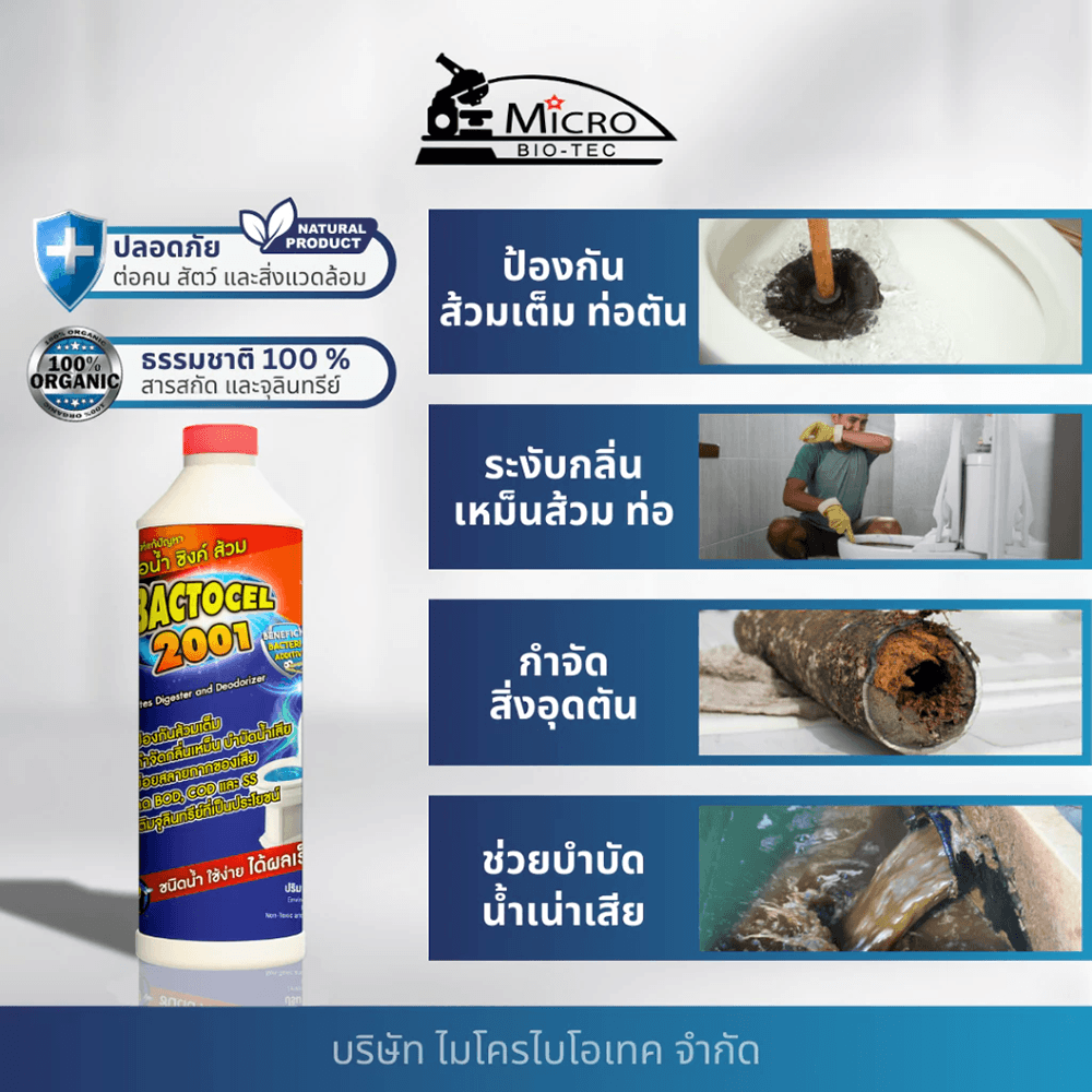 Bactocel จุลินทรีย์ ชีวภาพ (ชนิดน้ำ) กำจัดของเสีย ปรับสภาพน้ำ 300 ซีซี รุ่น 2001