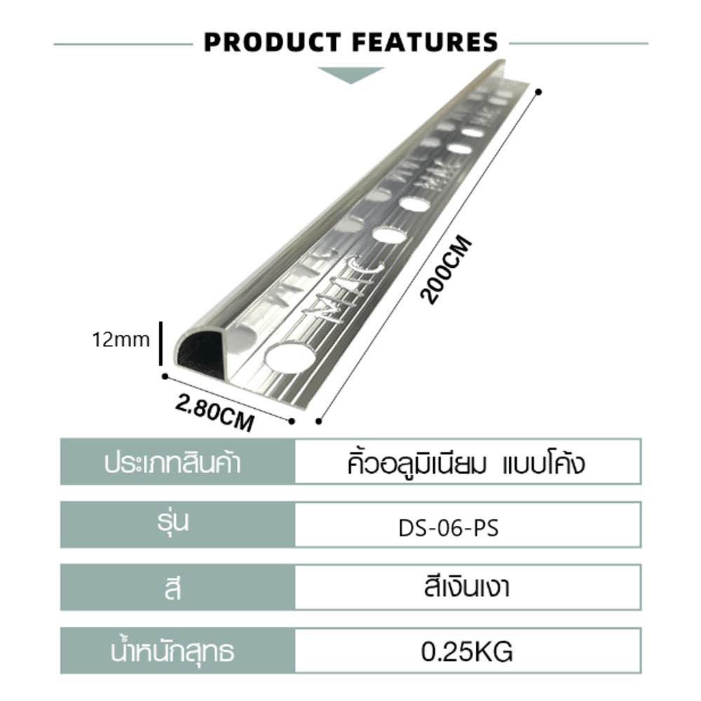 MAC คิ้วกระเบื้องอลูมิเนียม แบบโค้ง ขนาด 12 มม. ยาว 2 เมตร รุ่นDS-06-PS สีเงินเงา