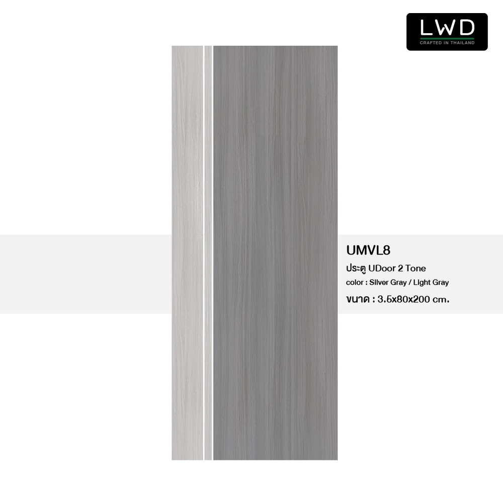 LWD ประตู UDoor UPVC สี Silver Gray+Light Gray ยาแนวสีขาว ขนาด 3.5x80x200 ซม.